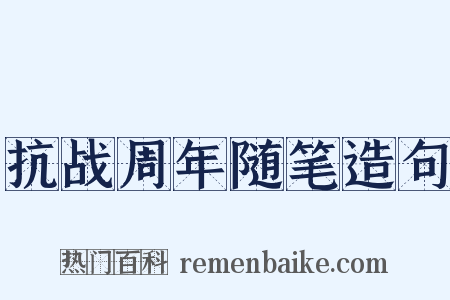 抗战周年随笔造句是什么意思的图片
